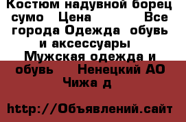 Костюм надувной борец сумо › Цена ­ 1 999 - Все города Одежда, обувь и аксессуары » Мужская одежда и обувь   . Ненецкий АО,Чижа д.